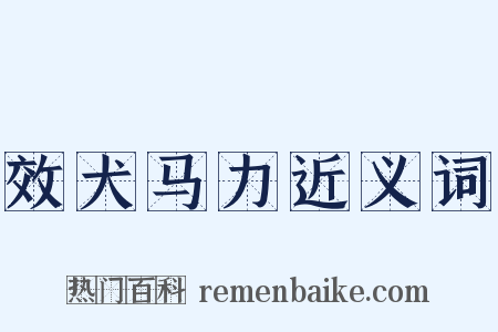 效犬马力近义词是什么意思的图片